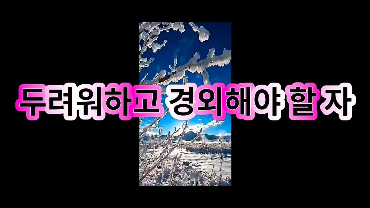 ♥ 144. 두려워하고 경외해야 할 자