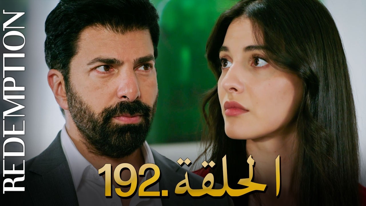 الأسيرة الحلقة 192 | دوبلاج عربي