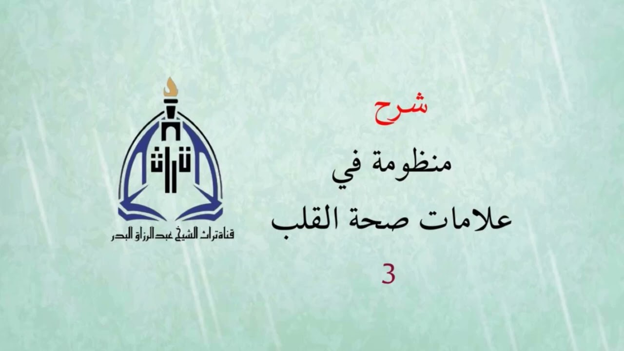 شرح منظومة في علامات صحة القلب (في البحرين) ( 3 )  الشيخ عبدالرزاق البدر