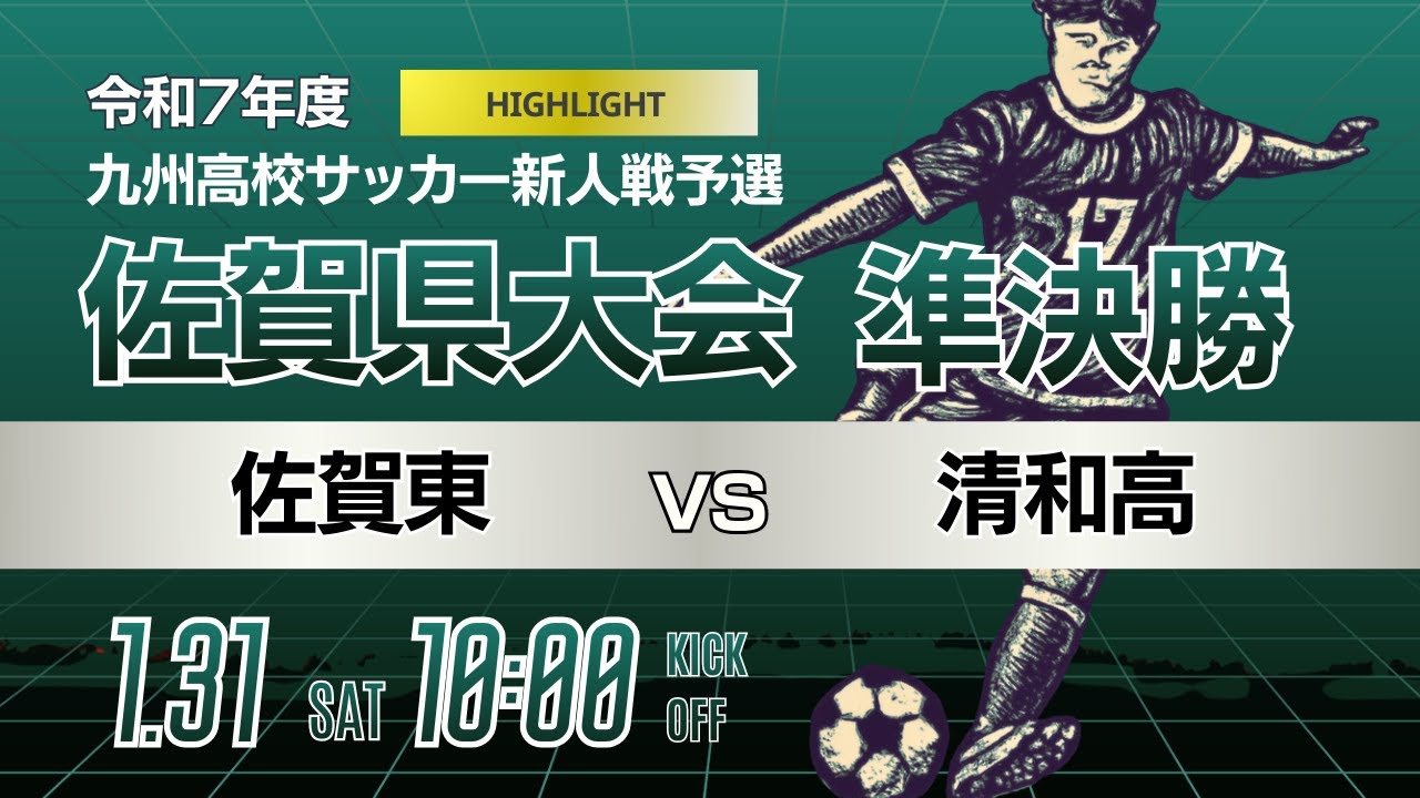 ハイライト【佐賀新人戦 2025年度男子】準決勝① 佐賀東 vs 清和高
