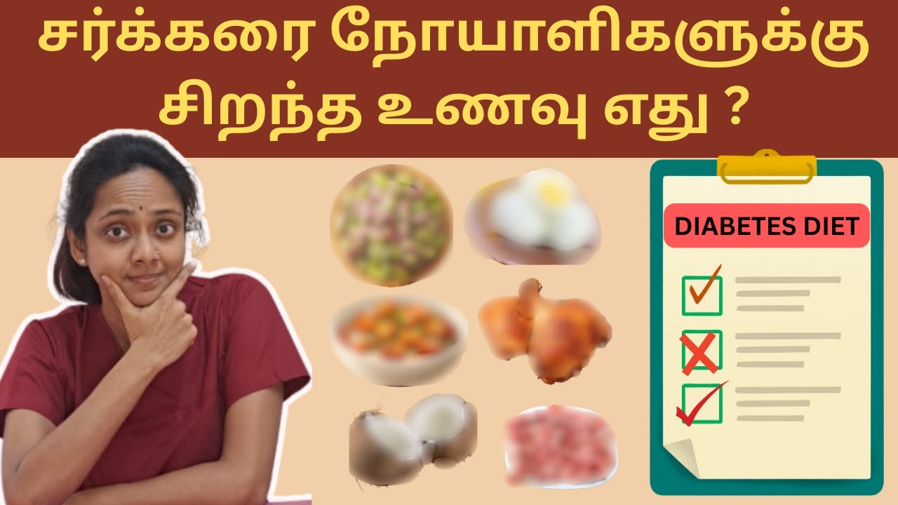 சர்க்கரை நோய்க்கு சிறந்த உணவு எது ? | Diabetes Diet