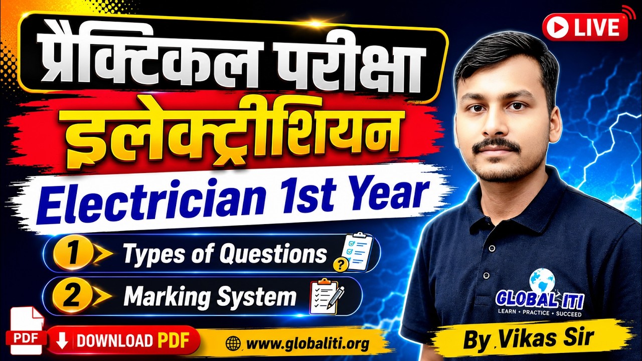 इलेक्ट्रीशियन प्रैक्टिकल परीक्षा पैटर्न 2026 | ITI Electrician 1st Year Practical Exam 2026