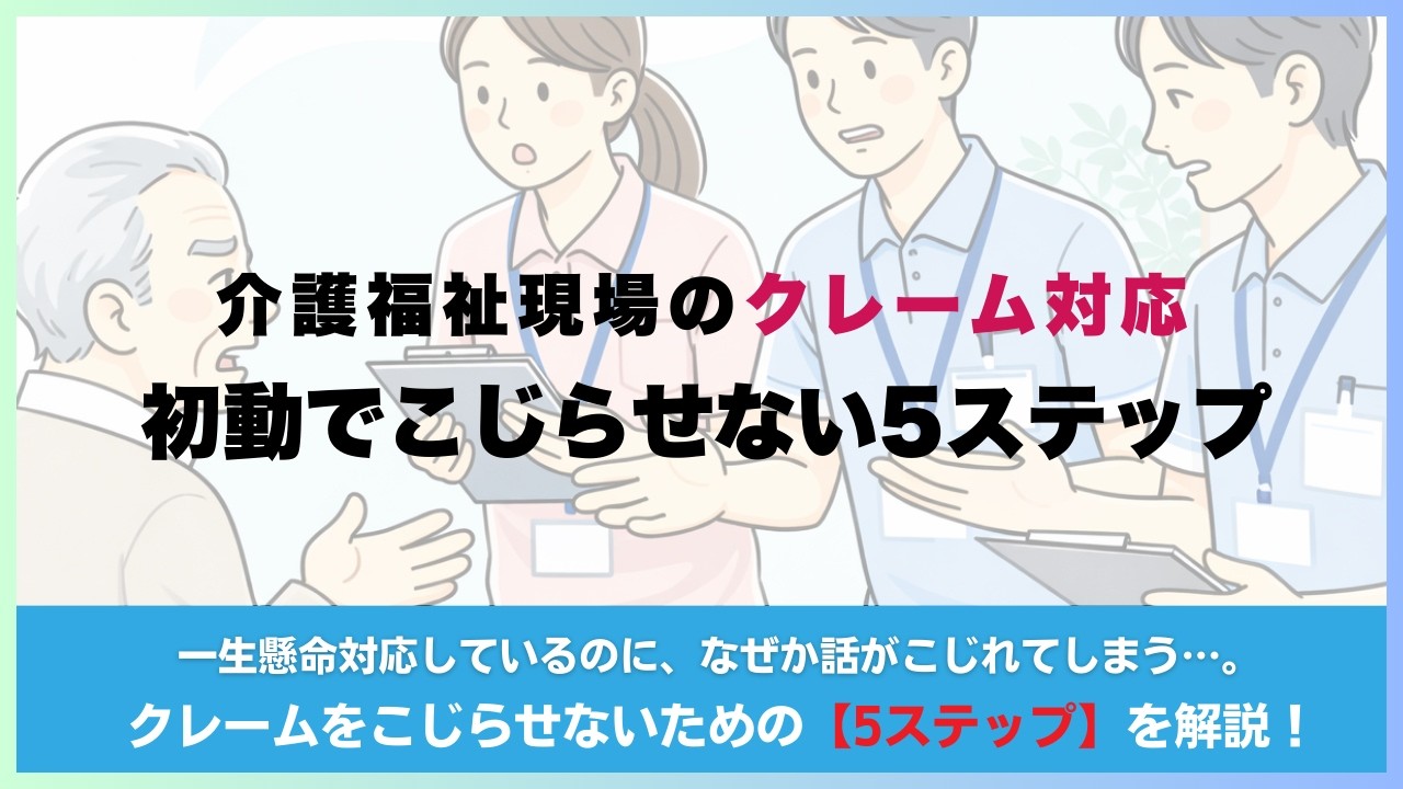 【介護職向け】クレーム対応5ステップ｜初動でこじらせない方法 #介護研修 #クレーム対応 #介護クレーム #介護苦情