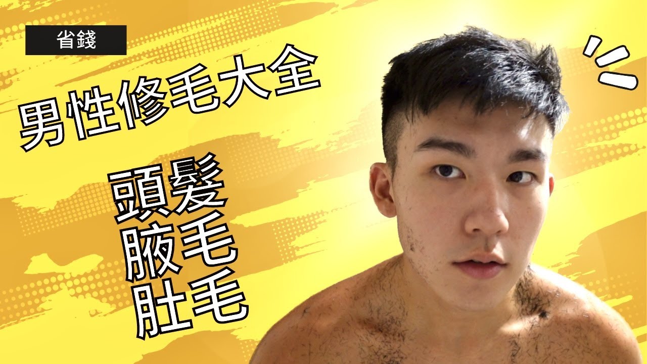 男性修毛大全（省錢又快速）｜含頭髮、腋毛、肚毛