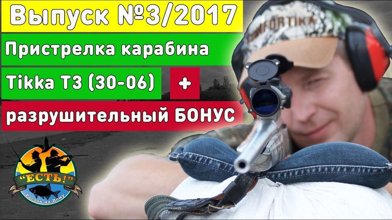 Пристрелка карабина Tikka T3 + разрушительный бонус