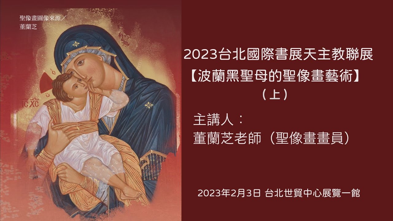 《2023台北國際書展天主教聯展講座》波蘭黑聖母的聖像畫藝術 (上)