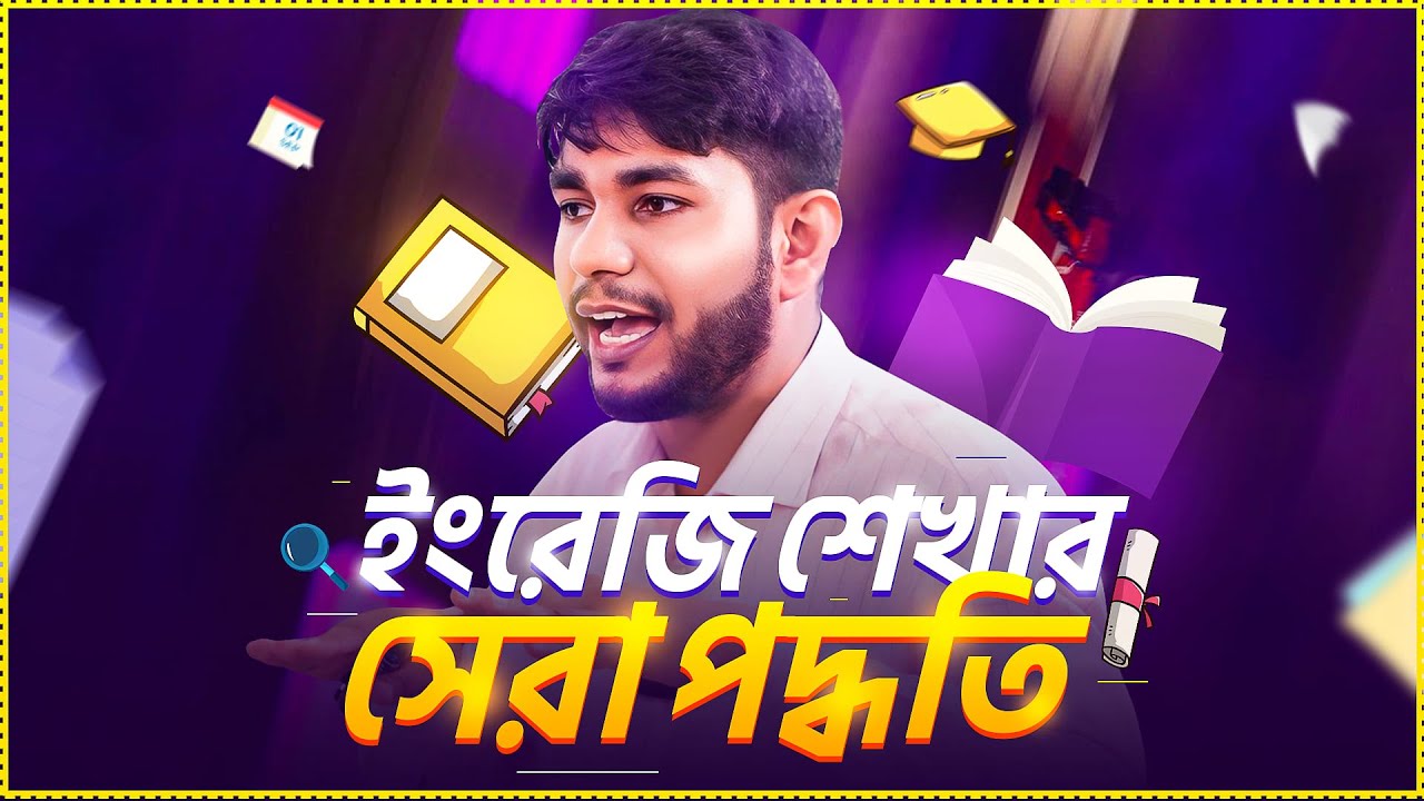 ইংরেজিতে কথা বলা শেখার সেরা পদ্বতি এটি, Best way to learn English speaking