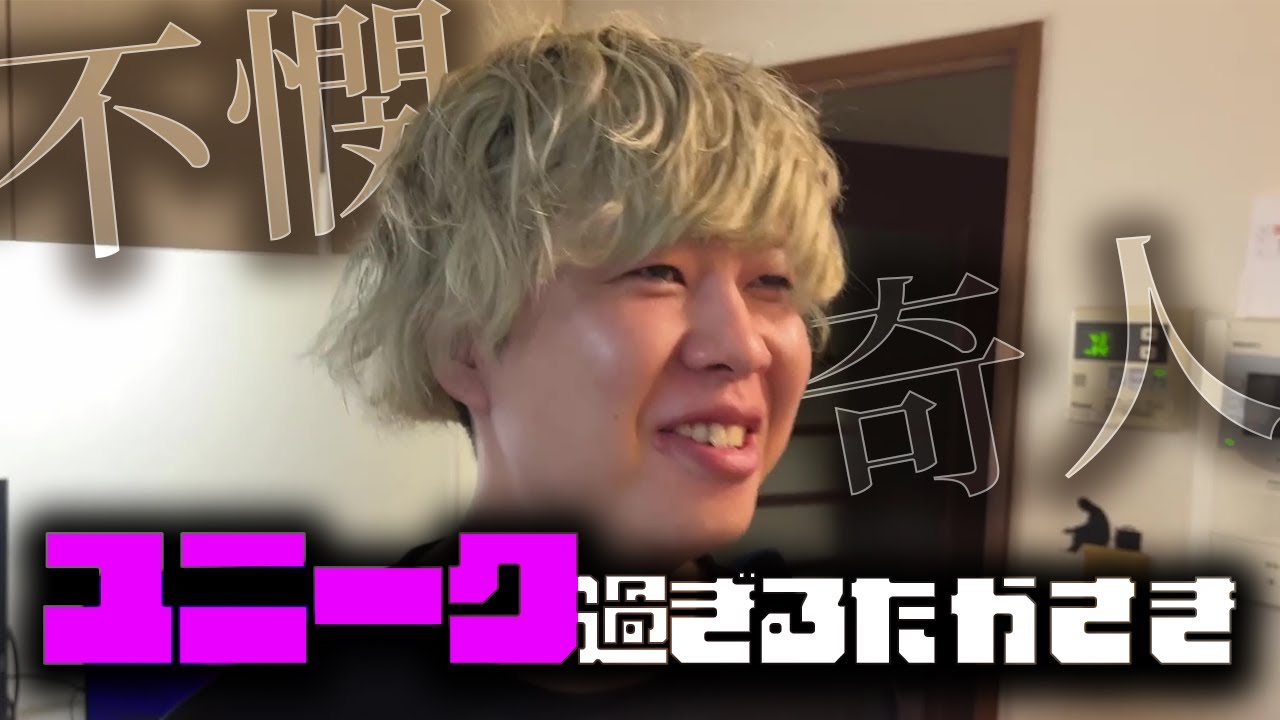 不憫&奇人過ぎるユニークなたかさき集#2【ニートと居候とたかさき】【切り抜き】