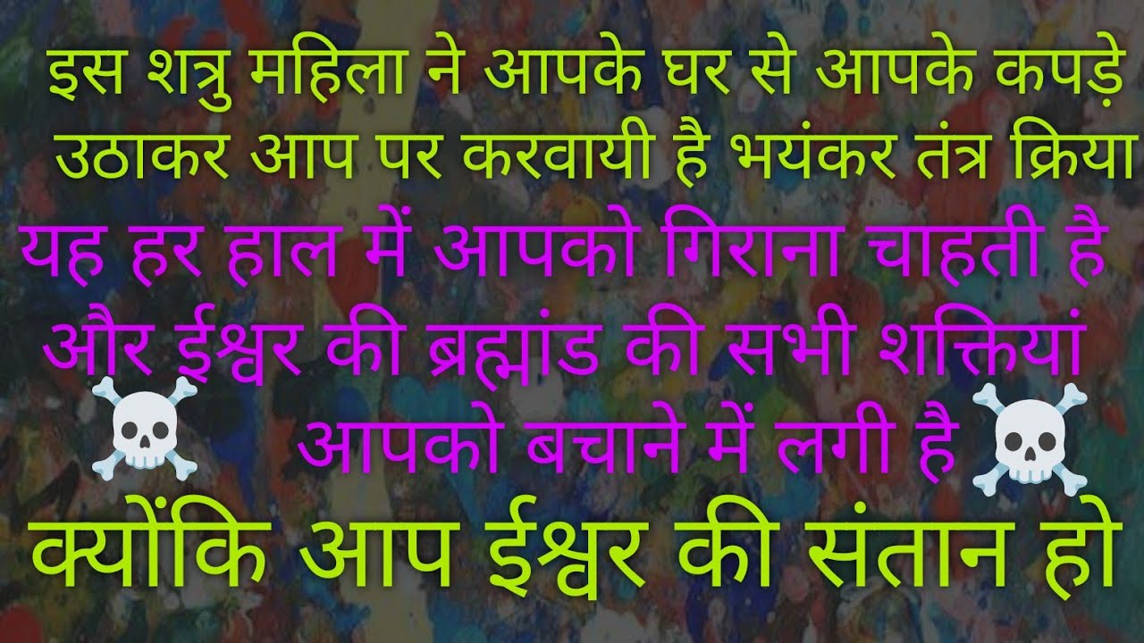 🌠💥 शत्रु महिला नए तांत्रिक से मिलकर ☠️💥🙏🙏🙏🙏💥आपके कपड़ो पर कर रही है ब्लैक मैजिक 💥🌠💯💯💯💯