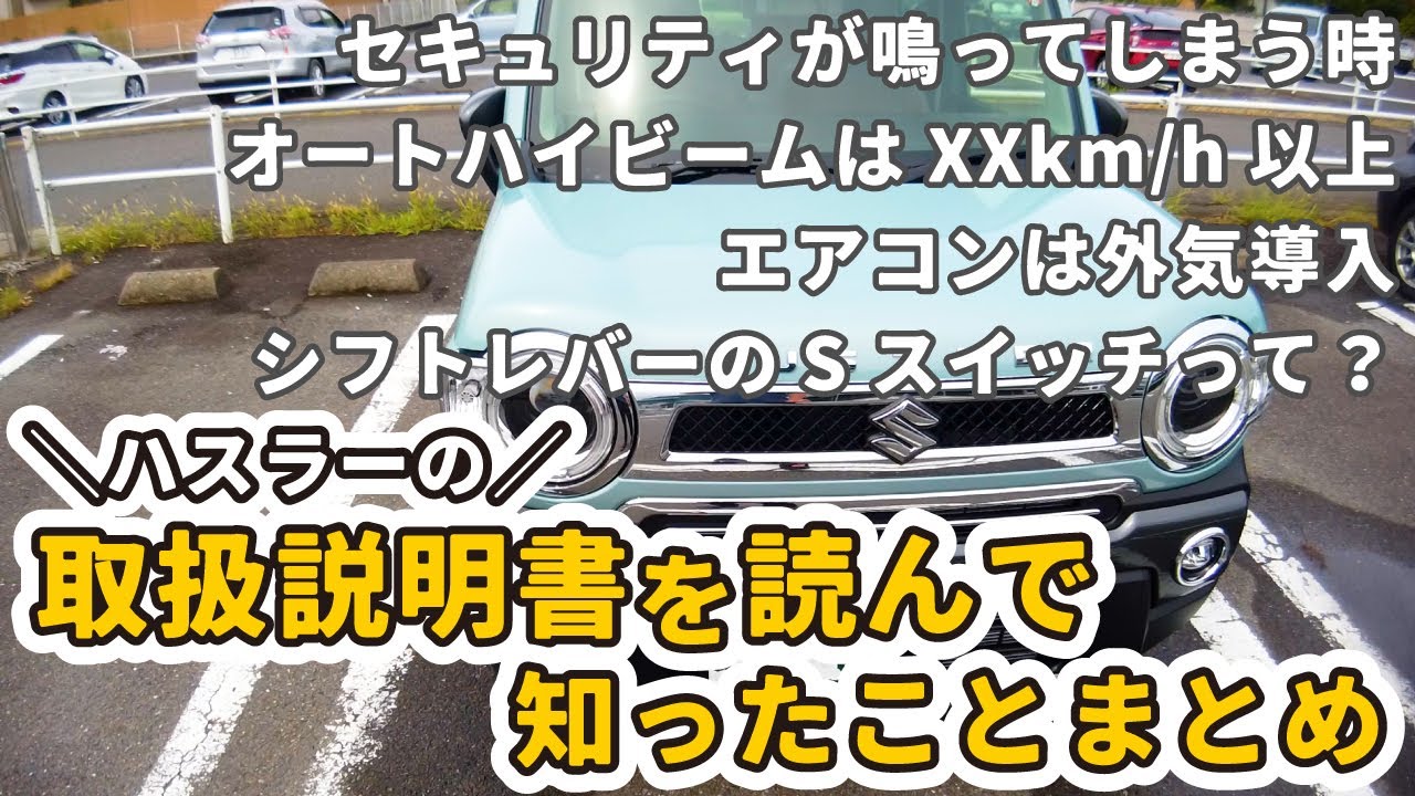 【新型ハスラーの取扱説明書】ちゃんと全部読んで、新たに知ったことをまとめました！