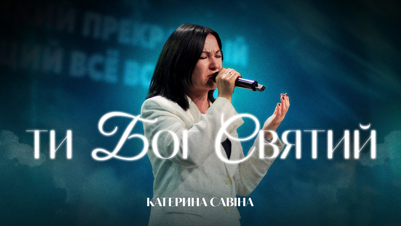 Ти Бог святий - Катерина Савіна | Поклоніння