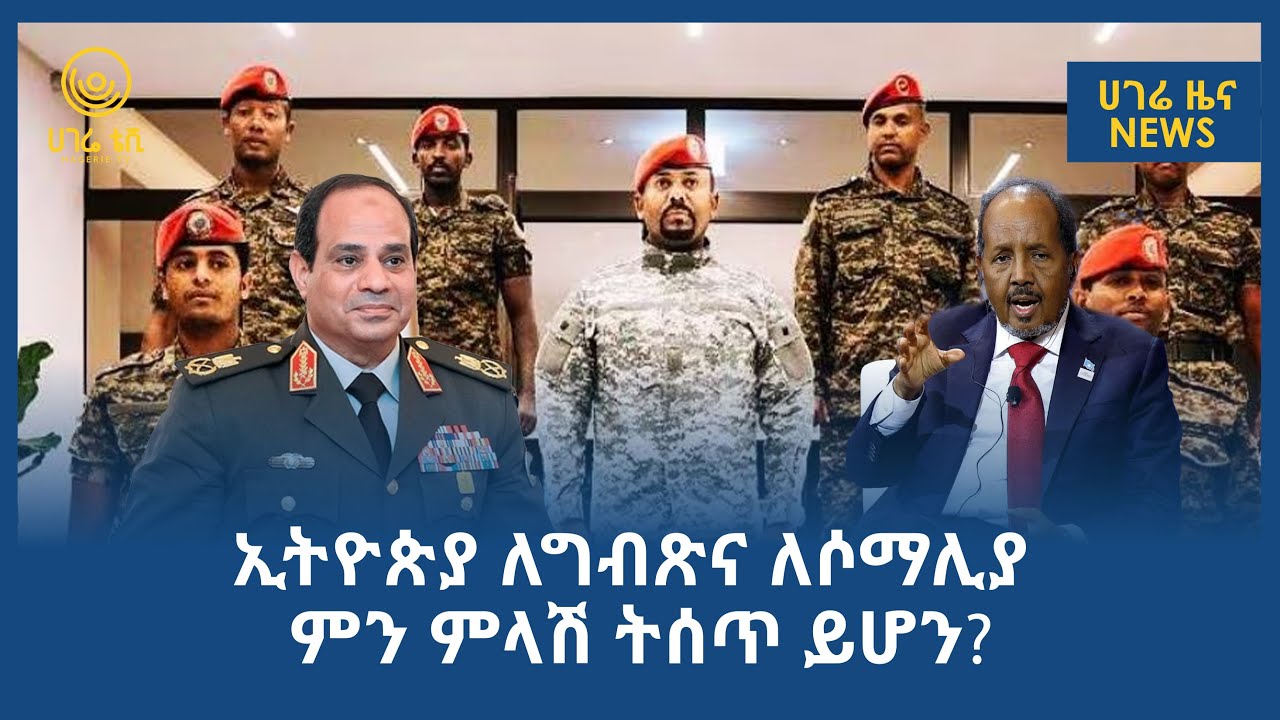 ኢትዮጵያ ለግብጽና ለሶማሊያ ምን ምላሽ ትሰጥ ይሆን? |  ሀገሬ ትንታኔ    | ሀገሬ ቴቪ