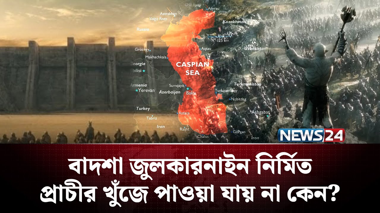 ইয়াজুজ-মাজুজ কোন প্রাচীরের আড়ালে বন্দী? | ইয়াজুজ মাজুজ | Yajuj Majuj in Quran | Gog Magog | NEWS24