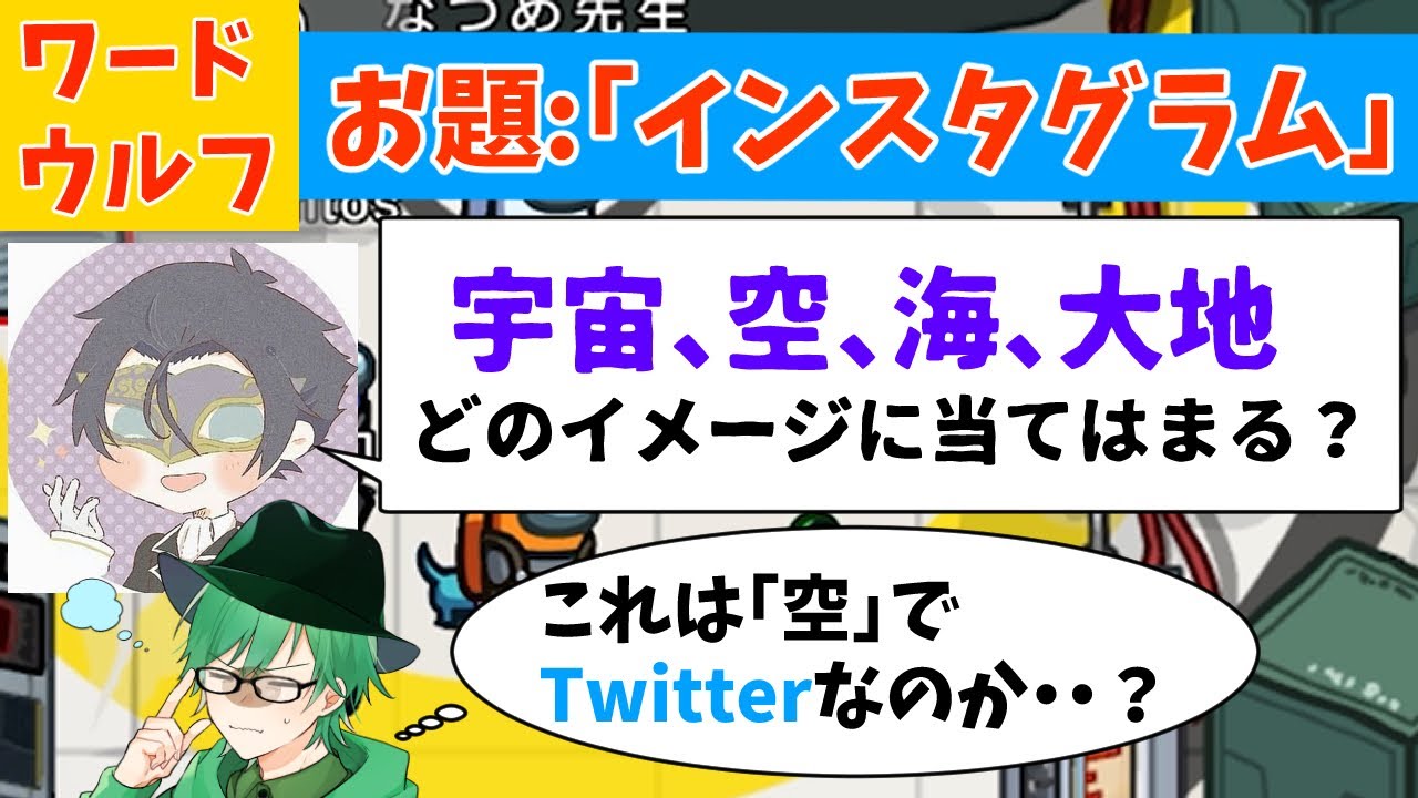 【ワードウルフ】お題:「インスタ」で狼を確信！！狐マジでどこなんだ！？ｗｗ