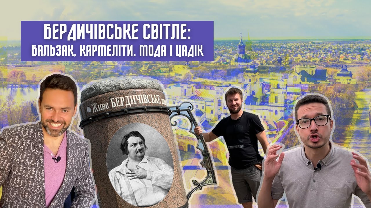 БЕРДИЧІВ: Чим відоме місто? Монастир Босих Кармелітів / Бальзак / єврейські святині / пиво / одяг