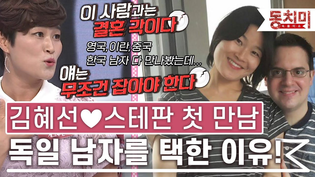 [TALK 쏘다] 김혜선, 영국 이란 중국 남자까지 만났는데 독일 남자를 선택했다!｜TALK 쏘다