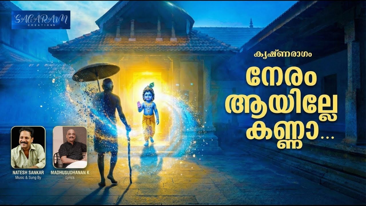 Neram Aayille Kanna(നേരം ആയില്ലെ കണ്ണാ)|Guruvayoorappan Devotional | Natesh Sankar | Madhusudhanan K