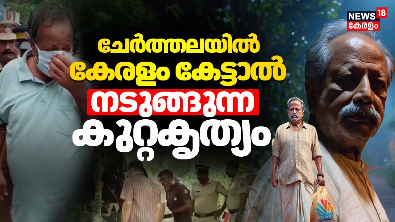 Cherthala Sebastian Case |ചേർത്തലയിൽ കേരളം കേട്ടാൽ നടുങ്ങുന്ന കുറ്റകൃത്യം| Cherthala Women Missing