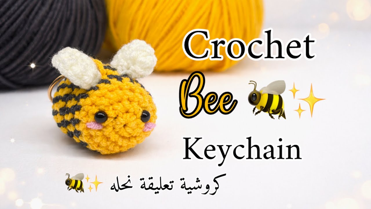 🐝✨how to Crochet Bee Keychain Tutorial  كروشية تعليقة نحلة  ✨🐝