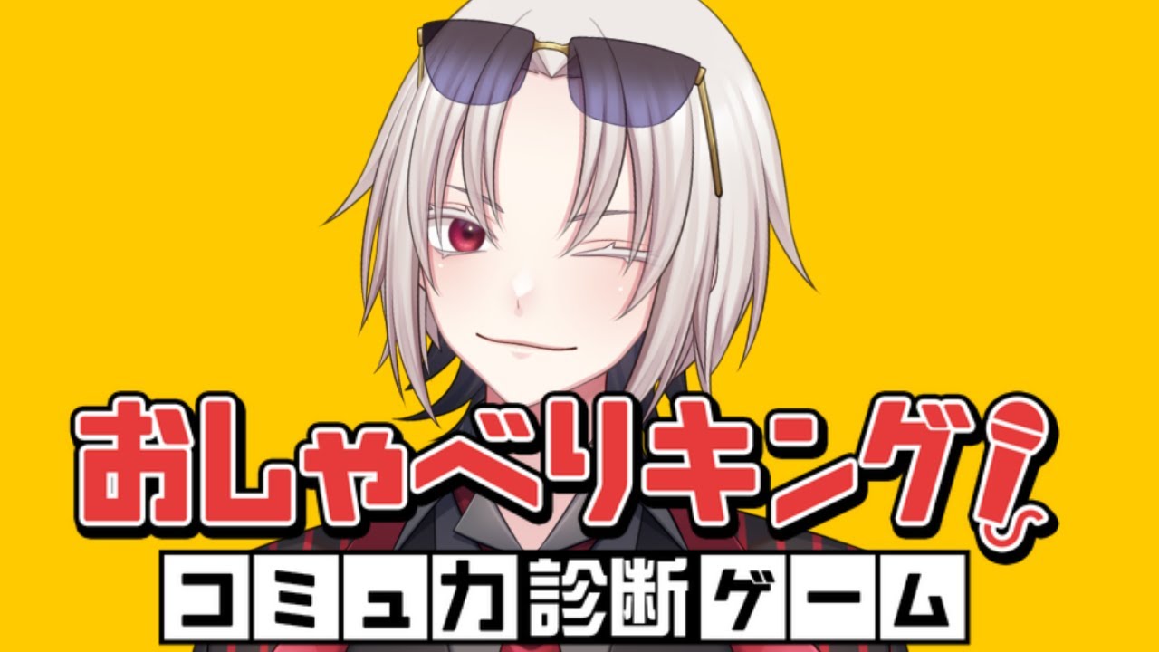 【おしゃべりキング】俺のコミュ力みさらせや【Twitchアーカイブ】【カリスマのコースケ】