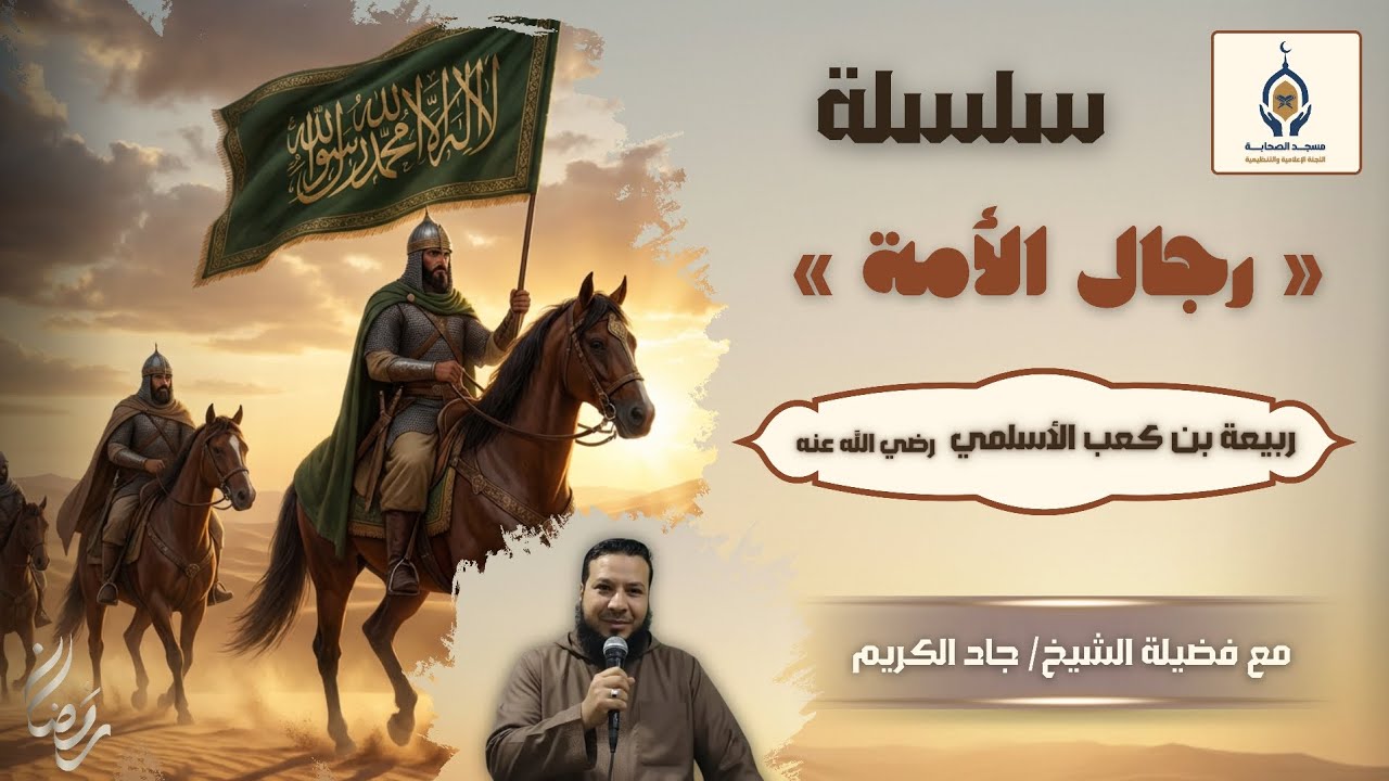 ‼️رجال الأمة [ربيعة بن كعب الأسلمي - رضي الله عنه] الشيخ جاد الكريم‼️