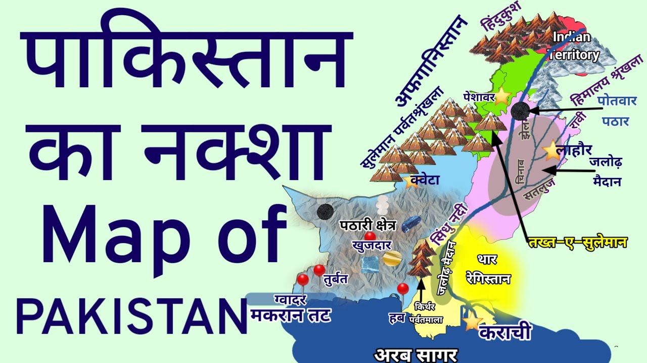 पाकिस्तान का नक्शा | Map of Pakistan| Geography of Pakistan| World Geography