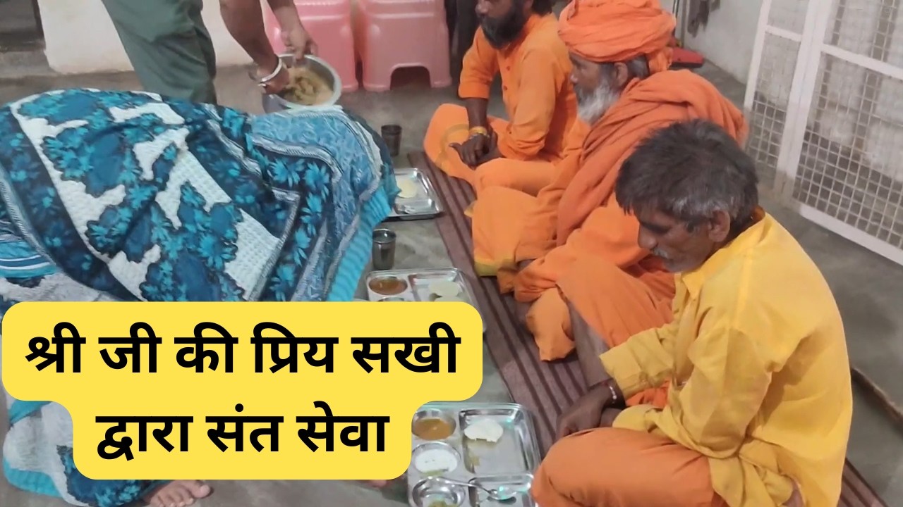  प्यारी छोटी  सी  सखी ( राधिका ) के जन्मदिन पर कीगईसंतसेवा#Bhakti #Seva #ShreeJi #Satsang #Krishna