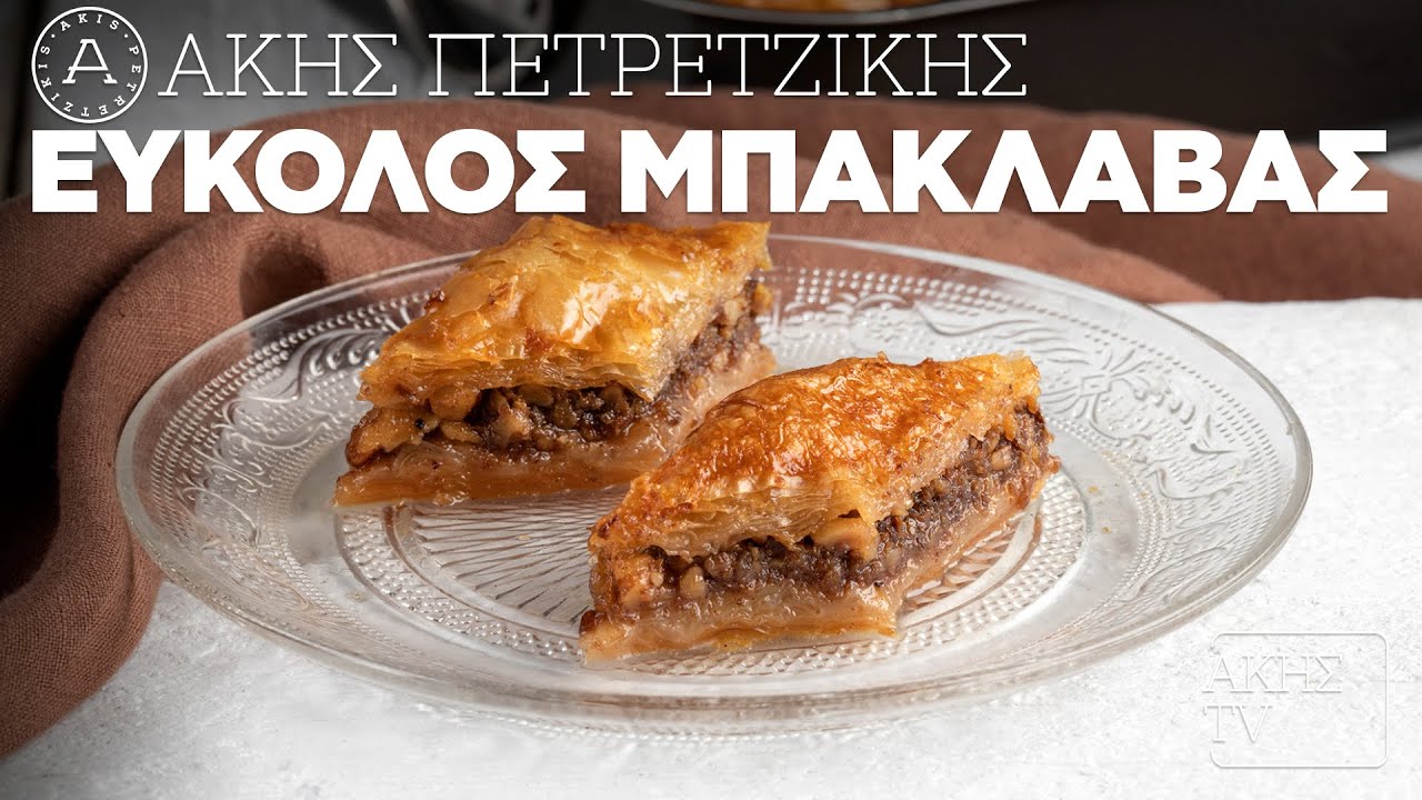 Εύκολος Μπακλαβάς Επ. 1 | Kitchen Lab TV | Άκης Πετρετζίκης
