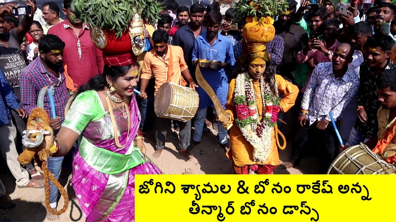 jogini shyamala & bonam rakesh anna bonam dance at konda pochamma jathara | konda pochamma jathara