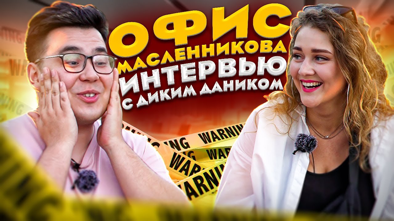 ЧТО В ОФИСЕ У ДИМЫ МАСЛЕННИКОВА? ИНТЕРВЬЮ У ДИКОГО ДАНИКА