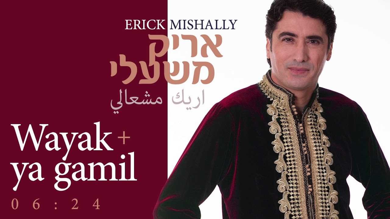אריק משעלי - מחרוזת וואייכ יא גמיל | Erick mishally wayak+ya gamil
