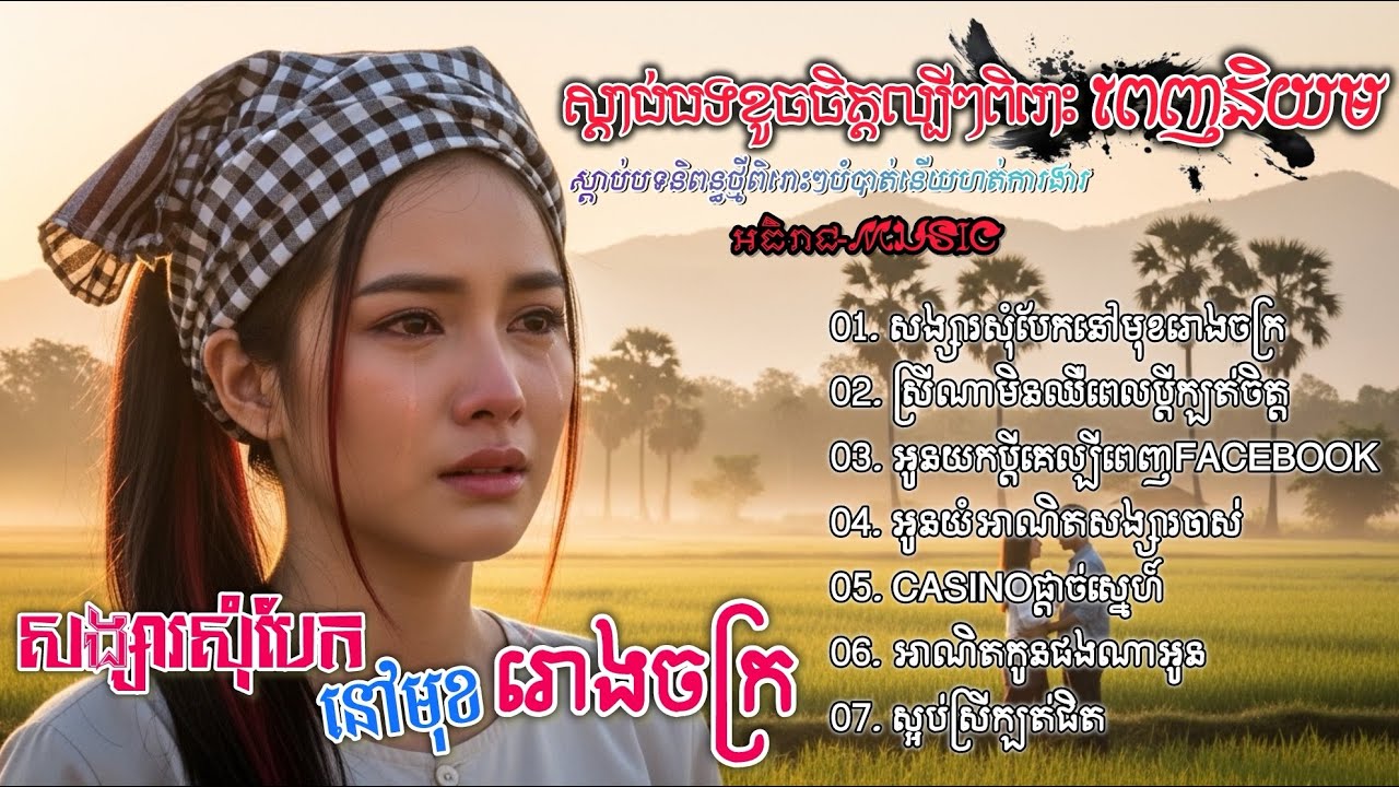 ចម្រៀងចេញថ្មីពីរោះៗសង្សារសុំបែកមុខរោងចក្រ🥀🥀💔💔 I ជ្រើសរើសបទស្រីល្បីៗ 2026 Khmer Bolero [អធិរាជMusic]