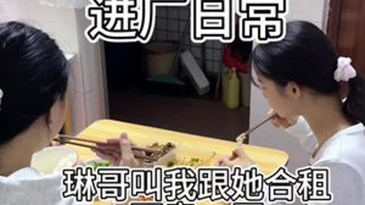琳哥叫我跟她合租，两房一厅1100💰一个月 #00后进厂日常vlog #记录真实生活 #打工妹 @七七在这