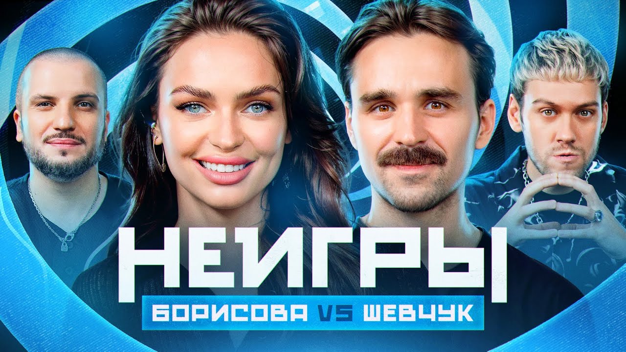 Шоу Неигры | ВЫПУСК 31: Наташа Борисова VS Никита Шевчук