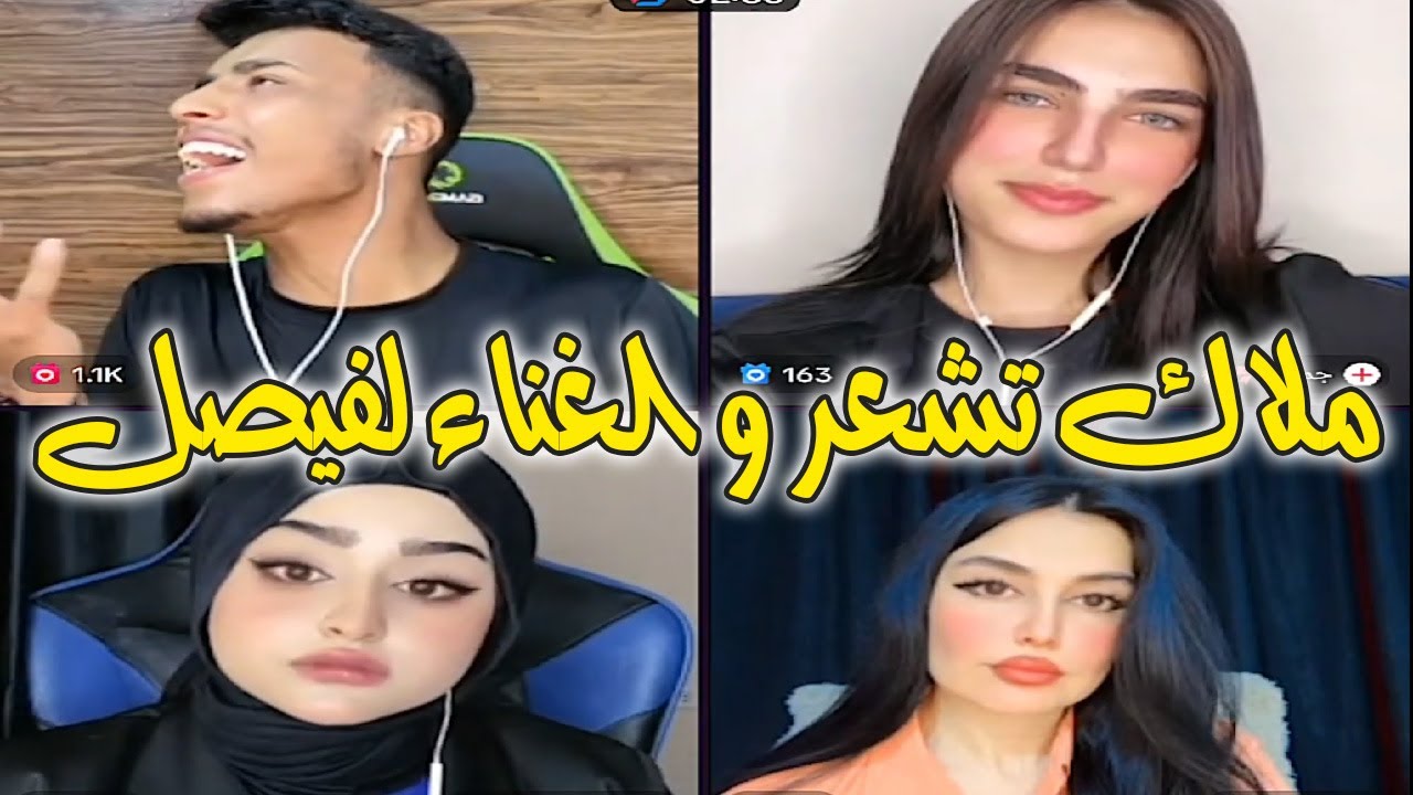 فصيص يغني بعد شعر ملاك كيست رباعي لطيف مع جمانة و هيلا