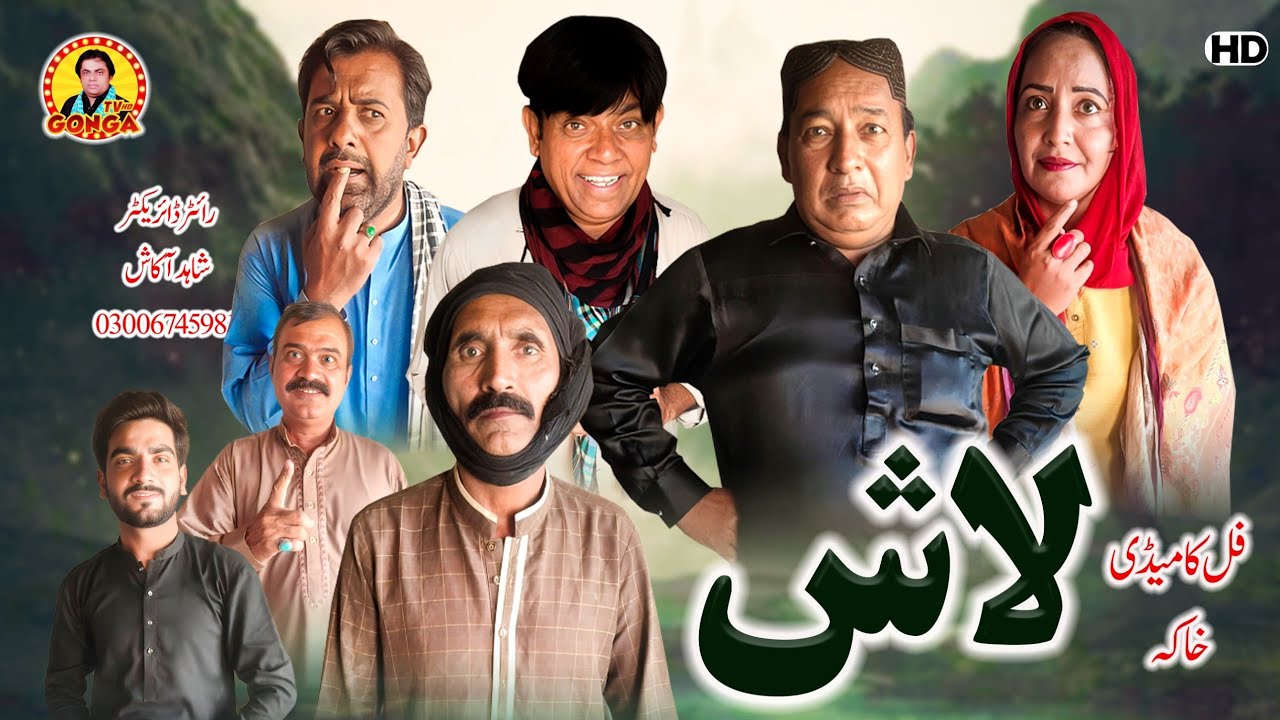 Lash l Shahid Akash l Gonga tv l New Saraiki drama 2025