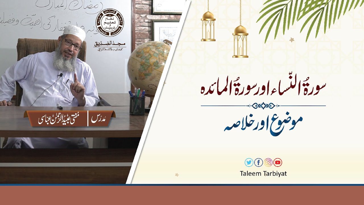 Surah Nisa & Maidah ka Khulasa | سورۃ النساء و سورۃ المآئدہ کا خلاصہ | Mufti Ubaid ur Rahman Abbasi