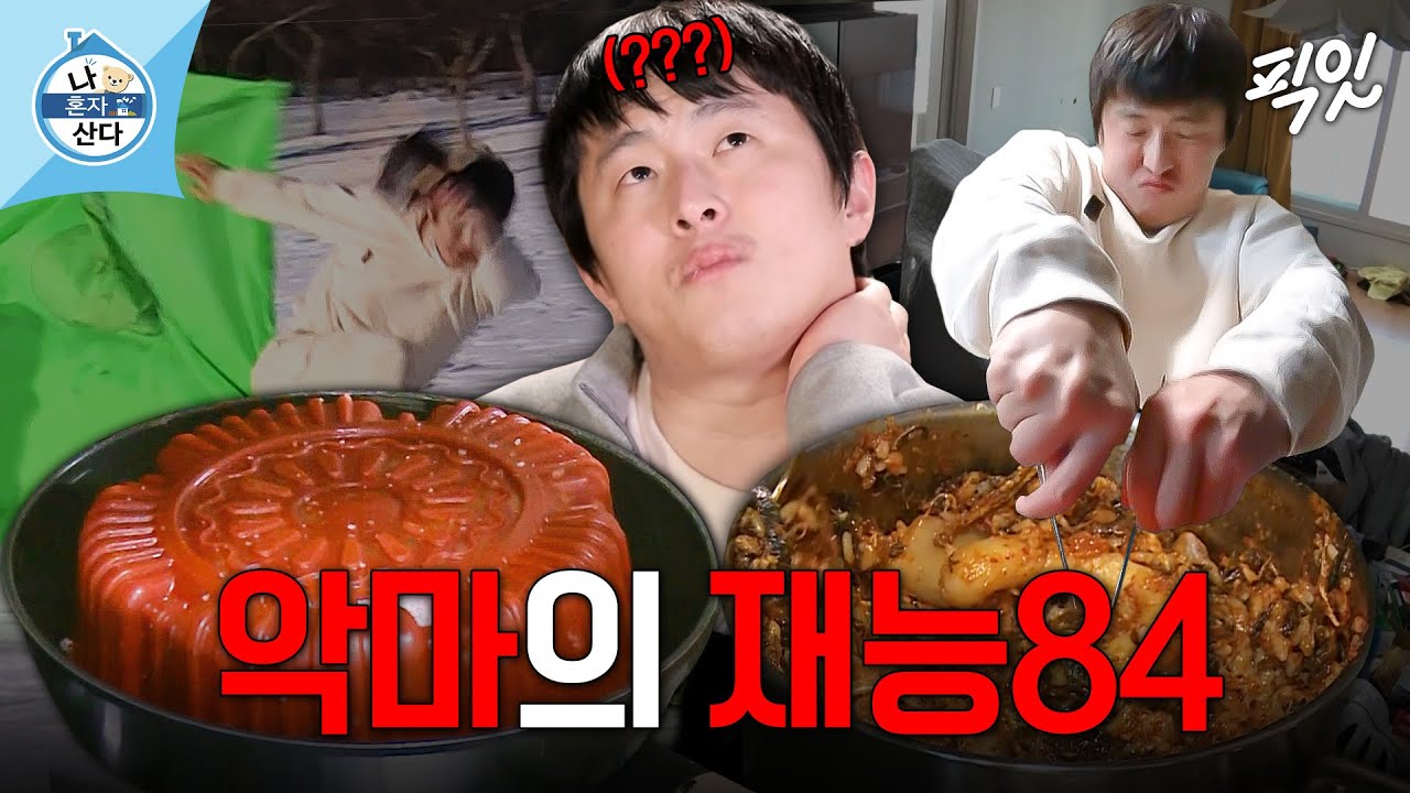 [나혼자산다] 기안84 단독 편은 진짜 거를 타선이 없음ㅋㅋㅋ MBC210212방송