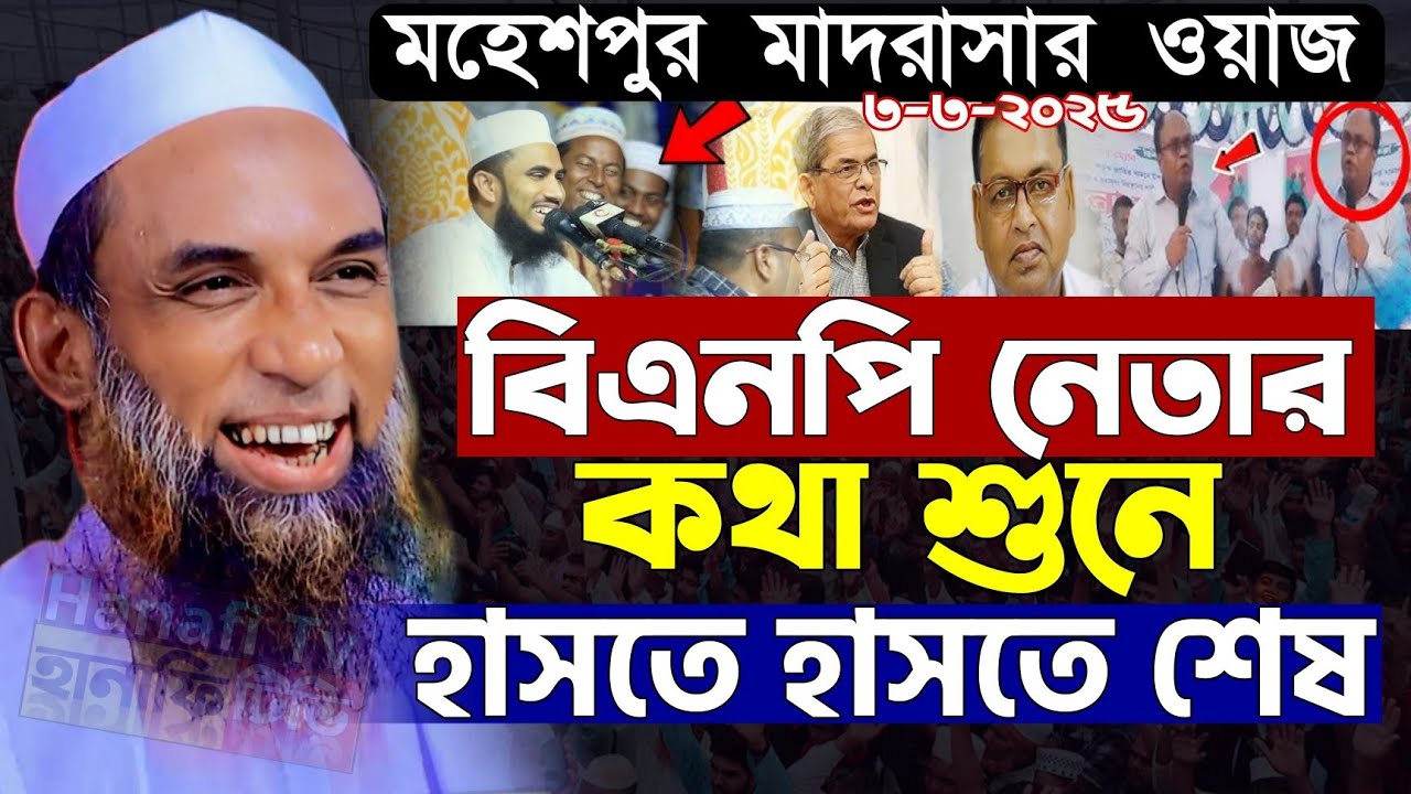 বি এন পি নেতার কথা শুনে হাঁসতে হাঁসতে শেষ | মাওলানা নাসির উদ্দিন যুক্তিবাদী গোপালগঞ্জ | হাসির ওয়াজ