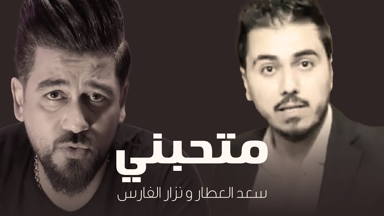 سعد العطار و نزار الفارس - متحبني |2020
