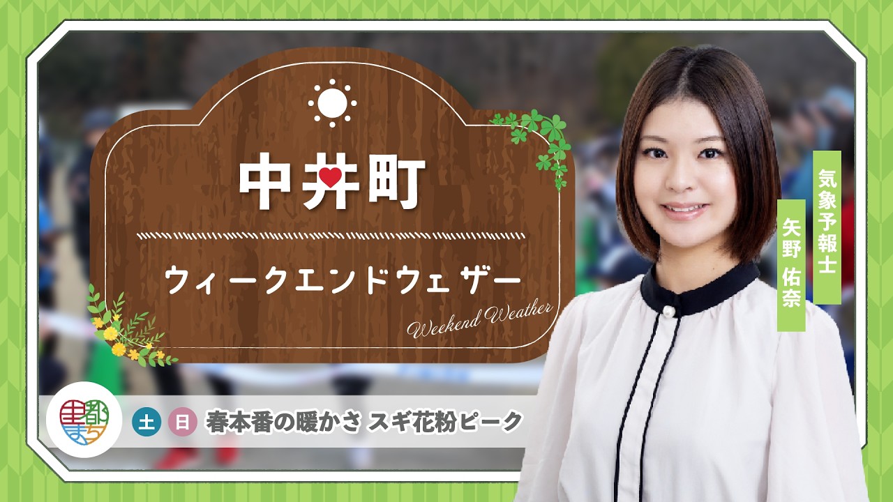 【中井町の週末天気】土日：春本番の暖かさ スギ花粉ピーク【気象予報士が解説】