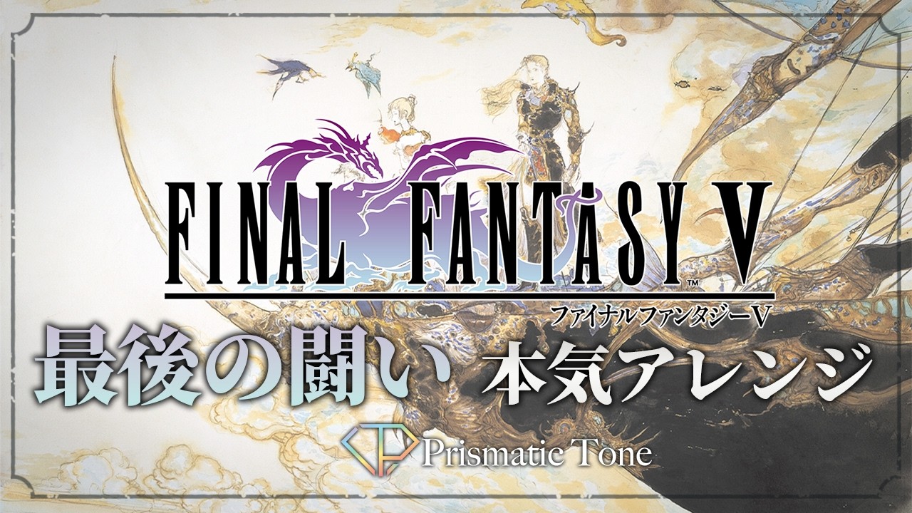 【FF5】『最後の闘い』本気でアレンジしてみた | Final Fantasy V【ラスボス戦闘BGM】