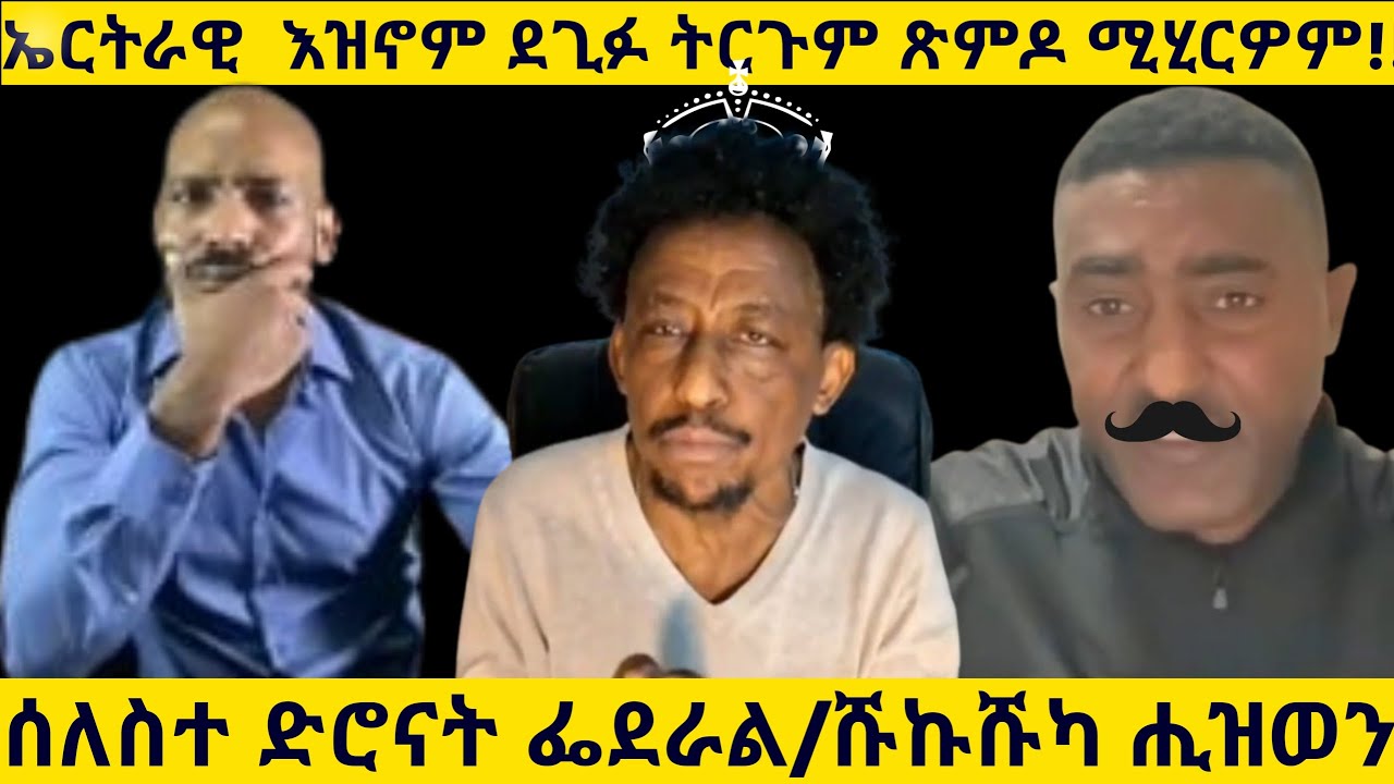ኤርትራዊ እዝኖም ደጊፉ ትርጉም ጽምዶ ሚሂርዎም/3 ድሮናት ፈደራል ሽኩሽካ ሒዝወን