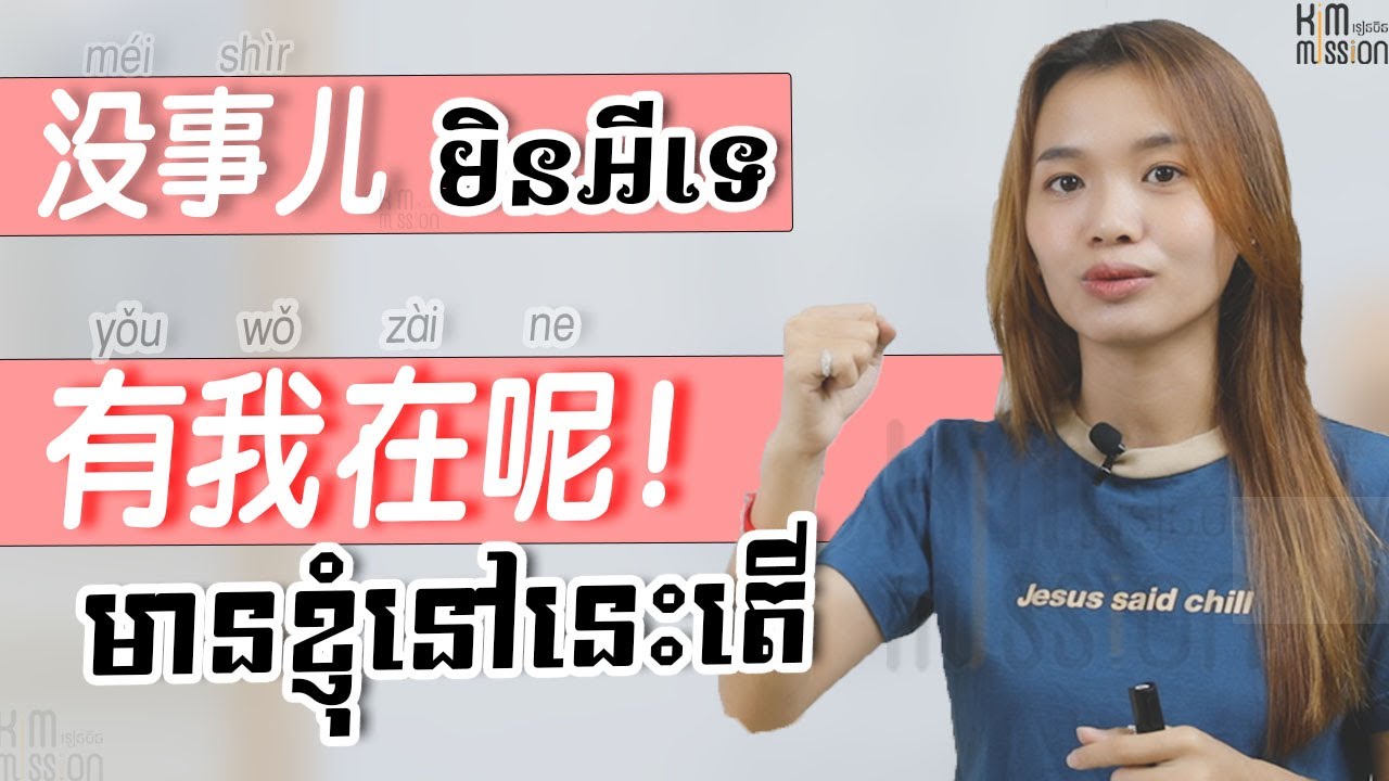 没事儿，有我在呢 。មិនអីទេ​, មានខ្ញុំនៅនេះតើ 《​ Learn Chinese, រៀនចិន,Kim Mission,学中文 》