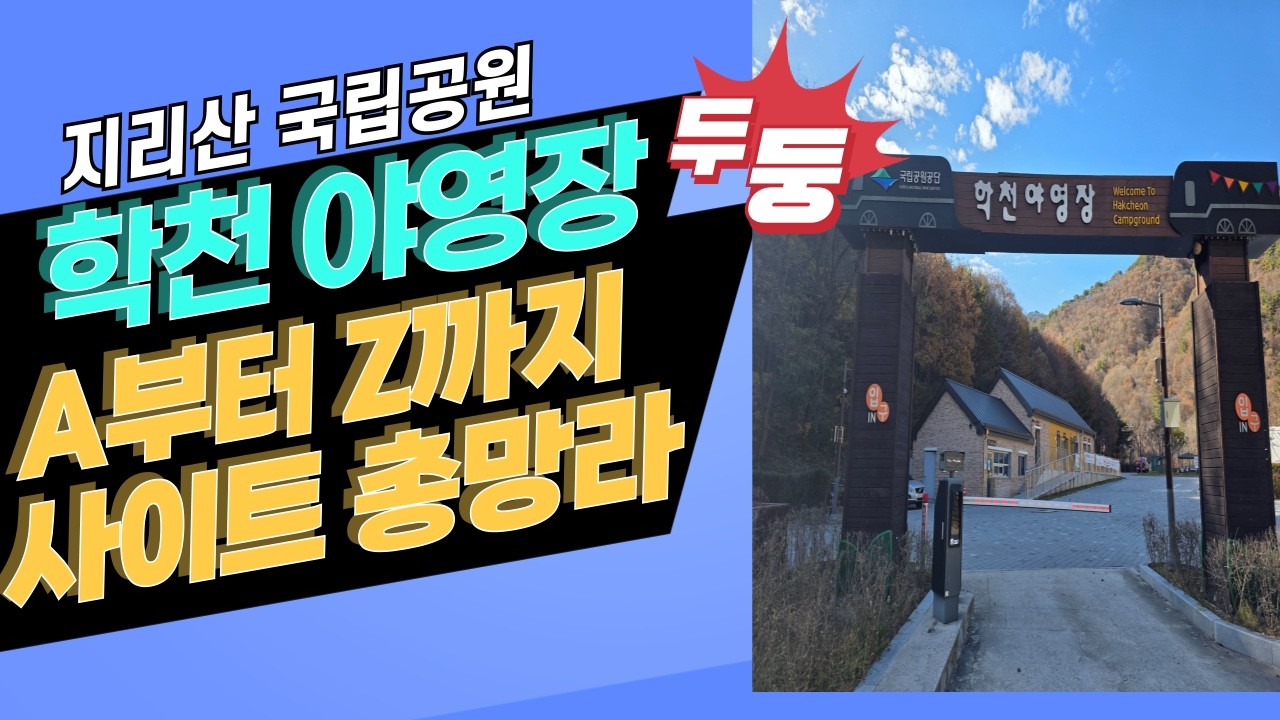 지리산 국립공원 학천 야영장 전체 둘러보기