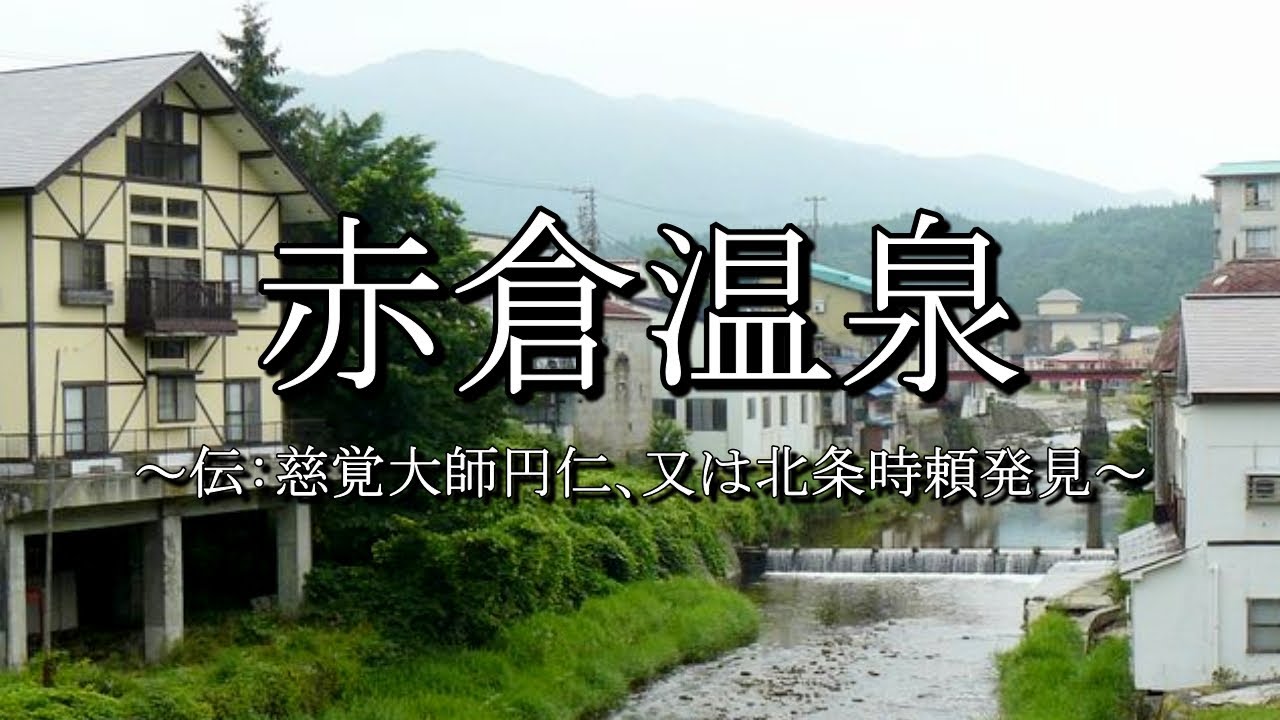 赤倉温泉（山形県最上町）
