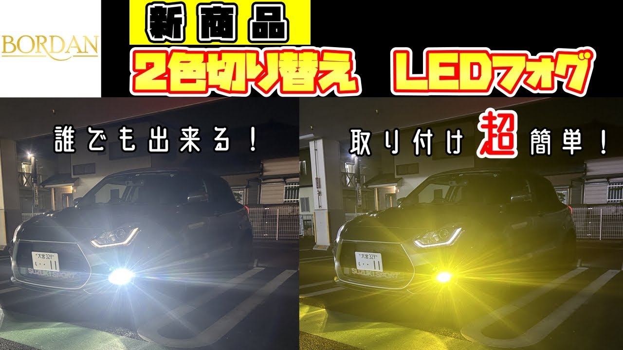 【BORDAN】新商品の２色切り替えLEDフォグを装着