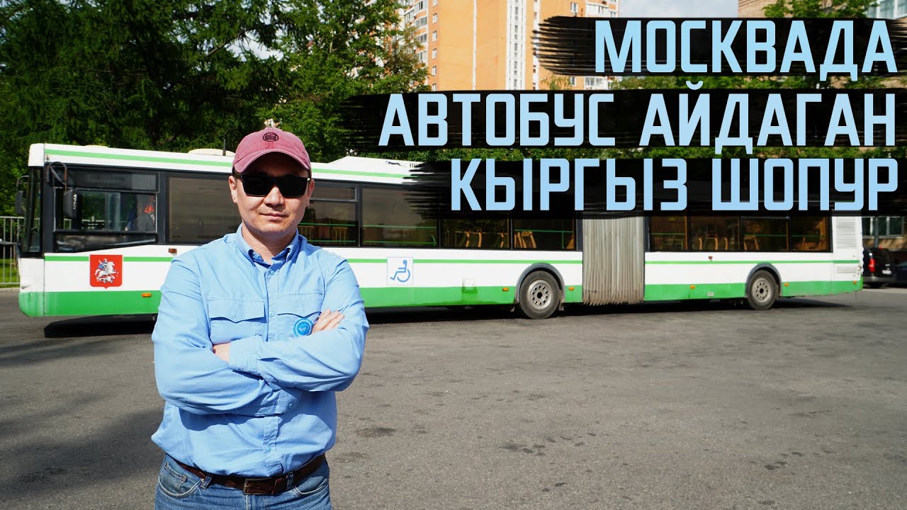 Москвада автобус айдаган Кыргыз квартира сатып алды|Мигрант  купил квартиру в Москве (рус.титры)