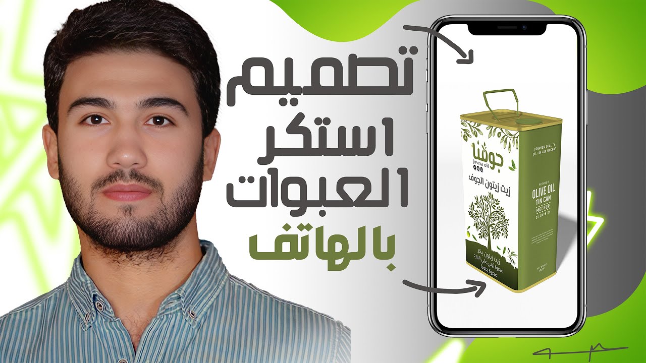 تصميم استكرات تغليف العبوات قابله للطباعه من الهاتف ✅