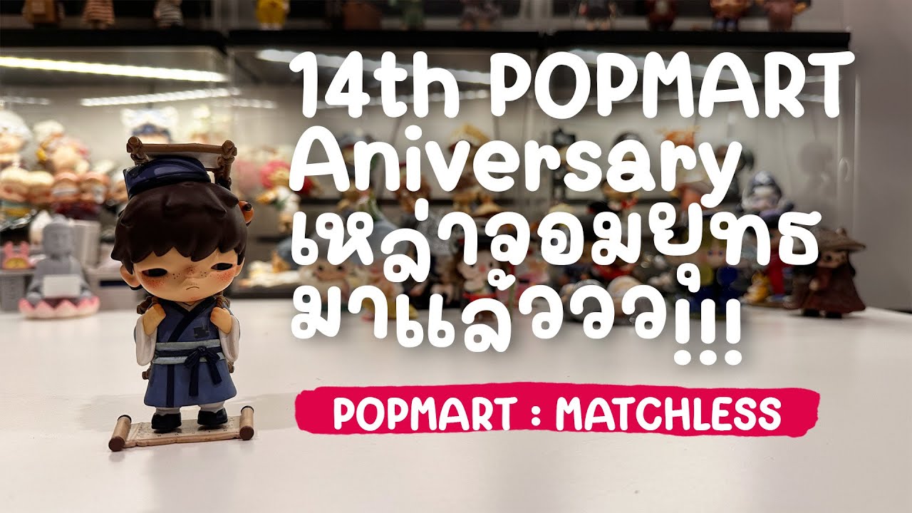 แกะกล่องสุ่ม POPMART : MATCHLESS